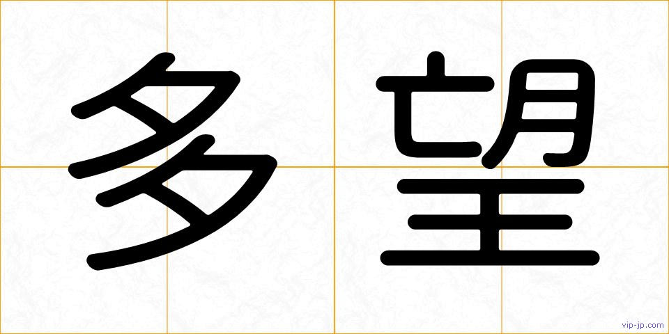 多望の画像