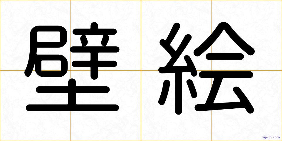 壁絵の画像