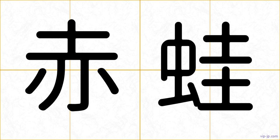 赤蛙の画像