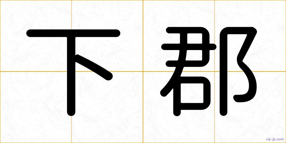 下郡の画像