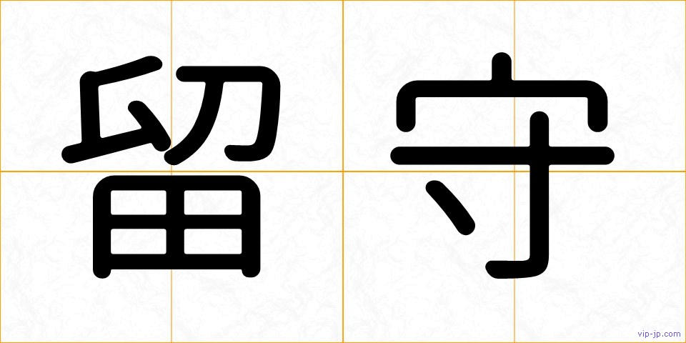 留守の画像