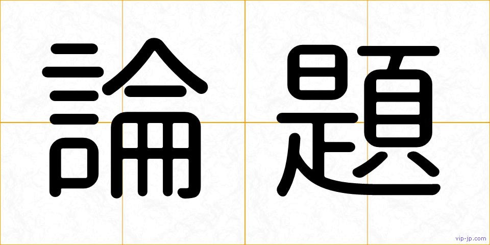 論題の画像
