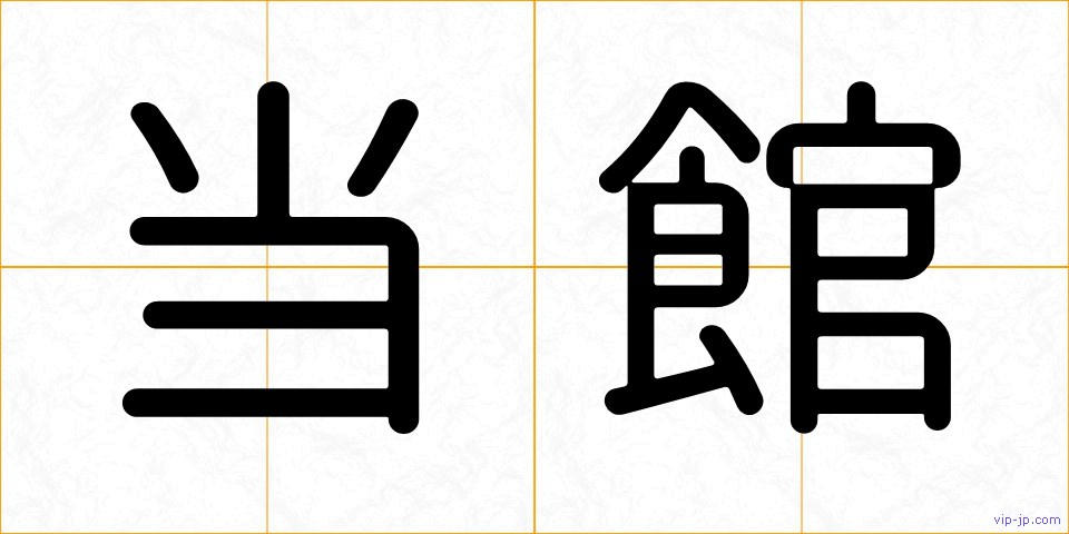 当館の画像