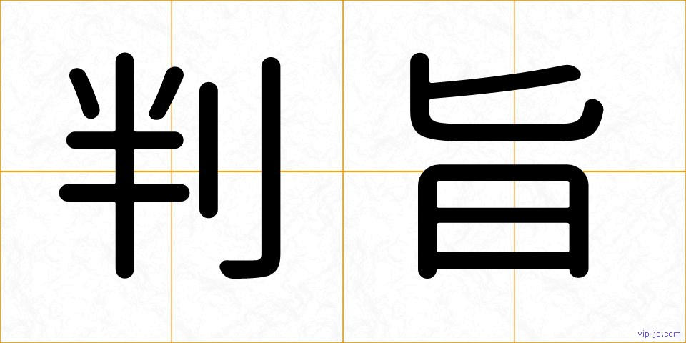 判旨の画像