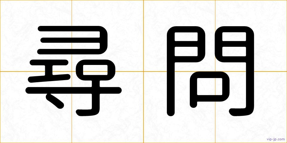 尋問の画像
