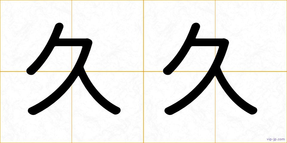久久の画像