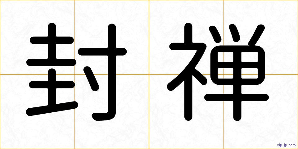 封禅の画像