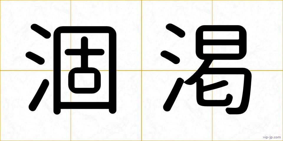 涸渇の画像