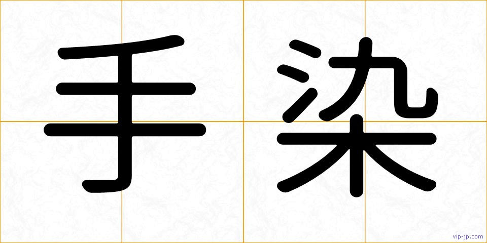 手染の画像