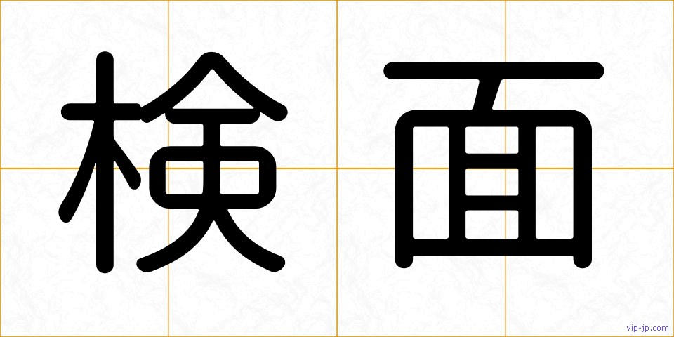 検面の画像