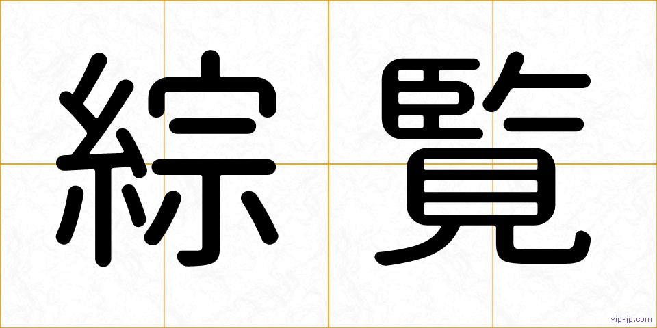 綜覧の画像