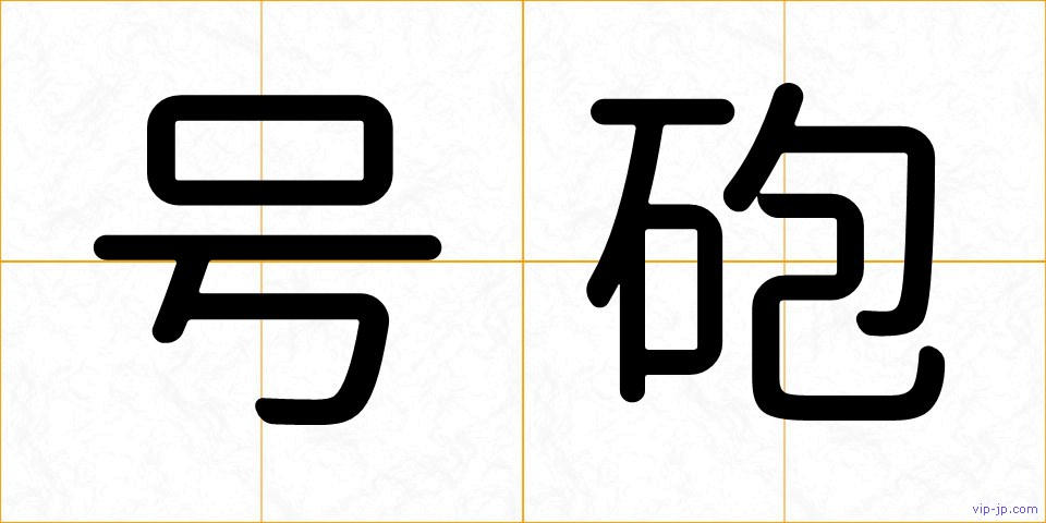 号砲の画像