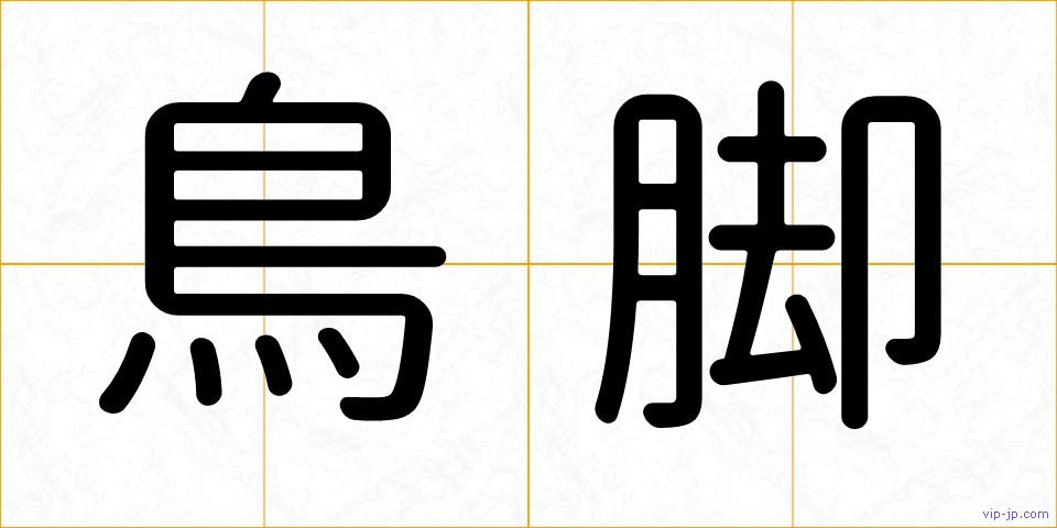 鳥脚の画像