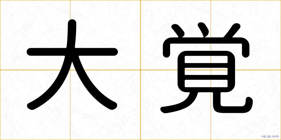 大覚の画像