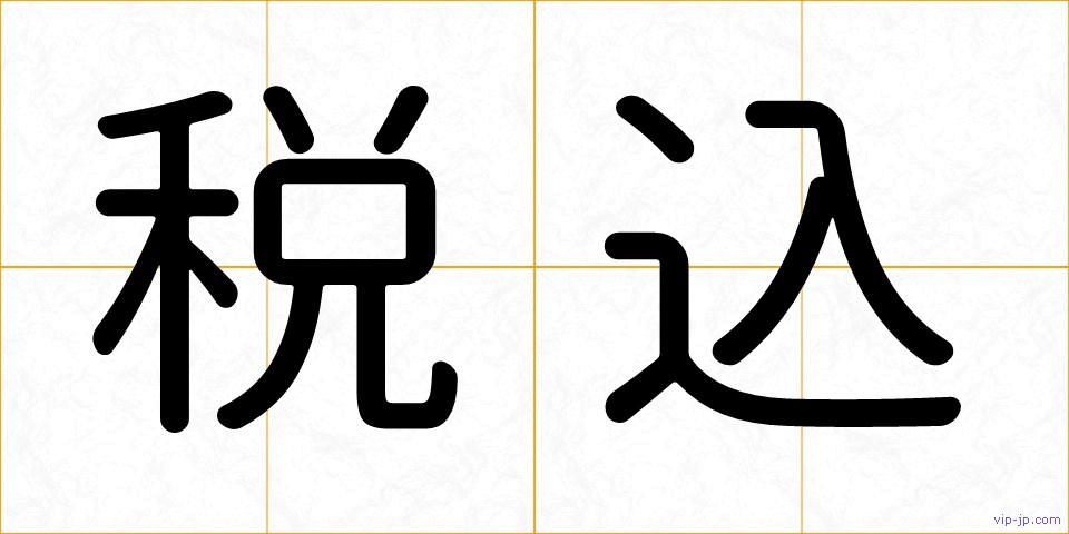 税込の画像