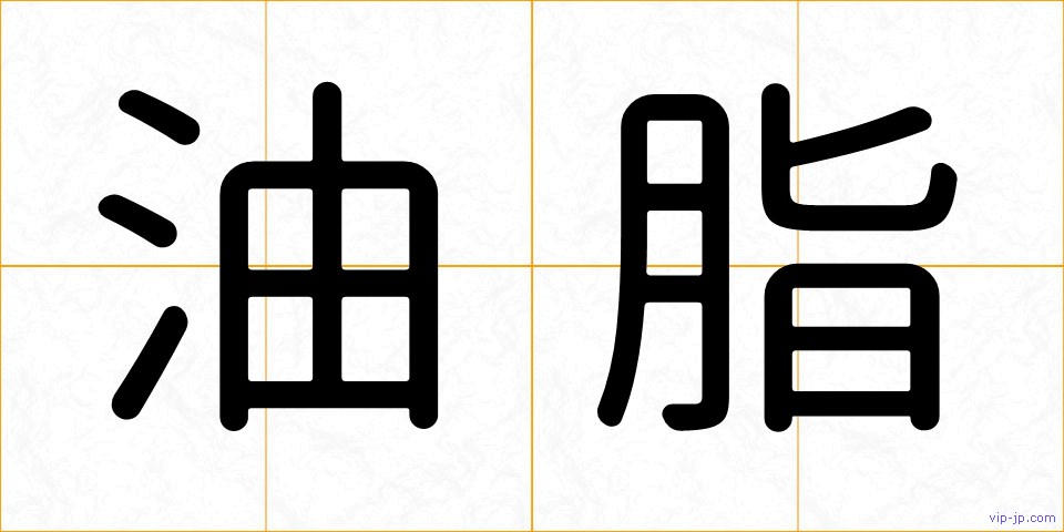 油脂の画像
