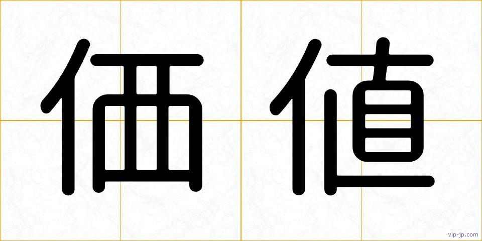 価値の画像