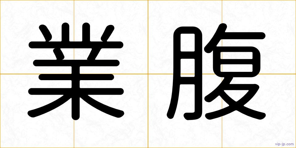 業腹の画像