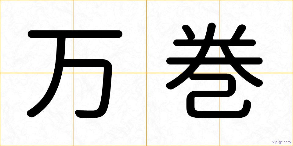万巻の画像