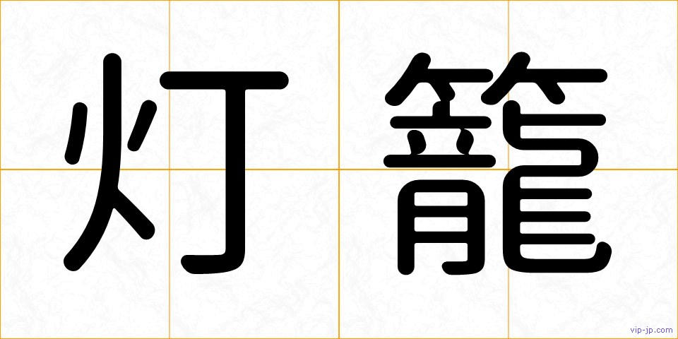 灯籠の画像