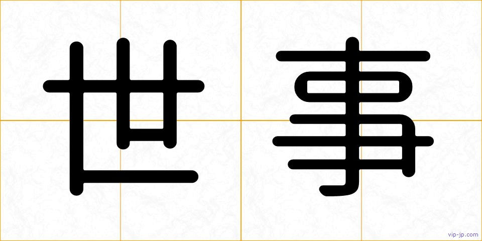 世事の画像