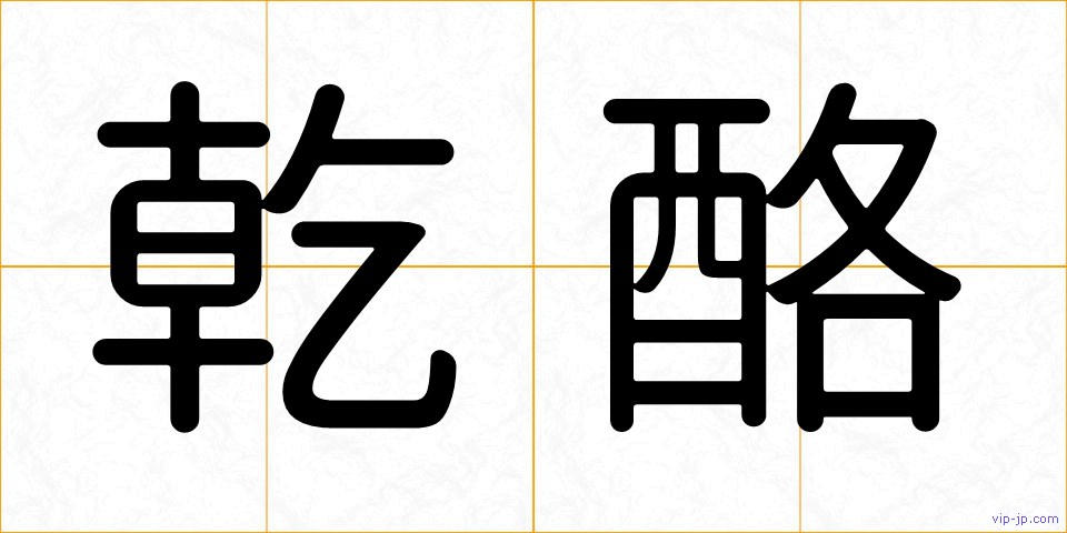 乾酪の画像