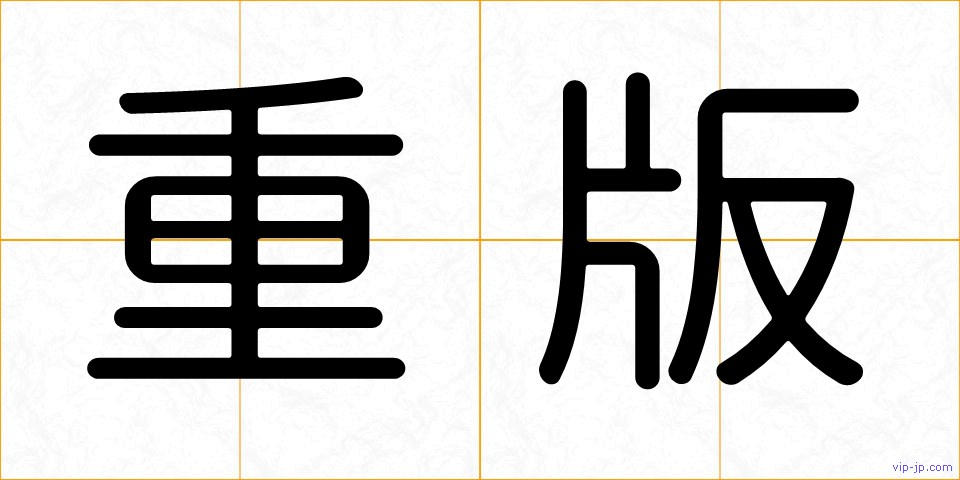 重版の画像