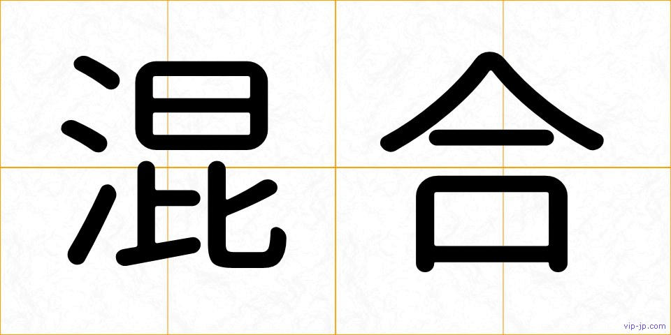 混合の画像