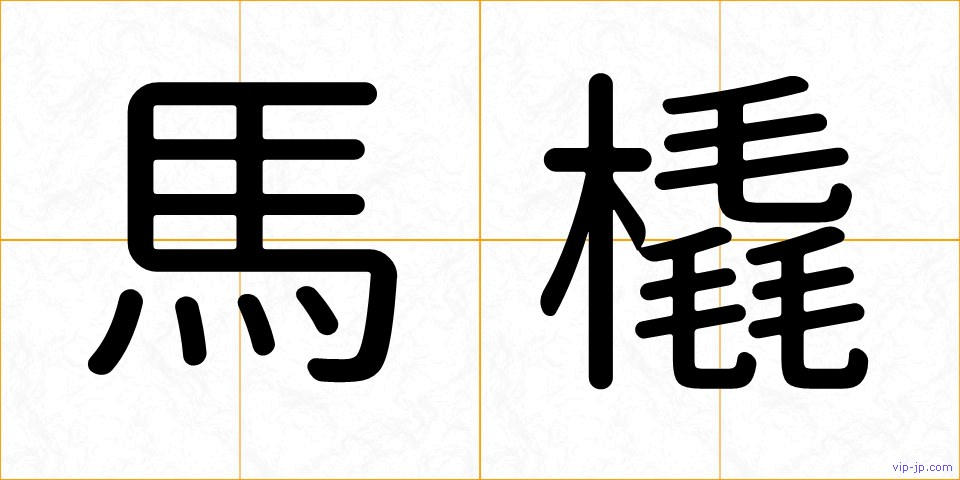 馬橇の画像
