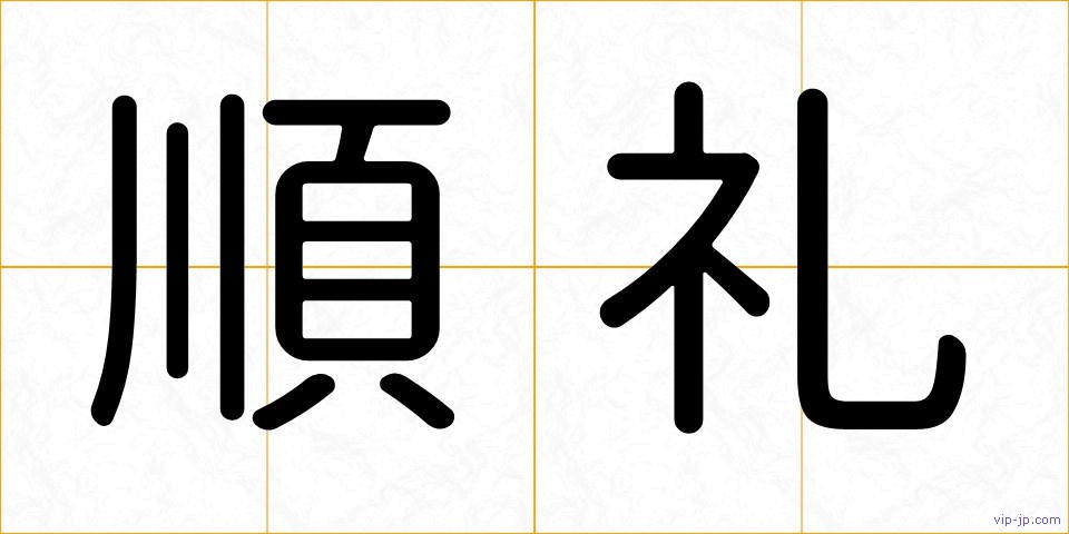順礼の画像