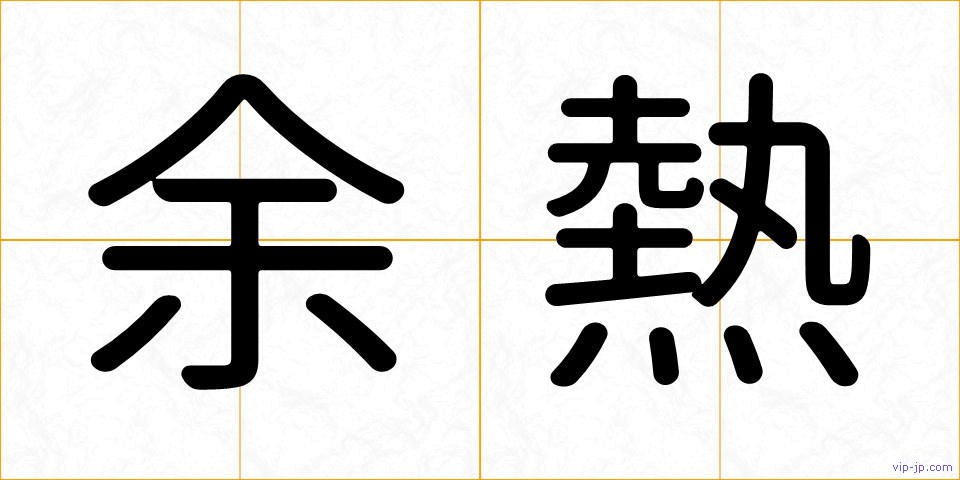 余熱の画像
