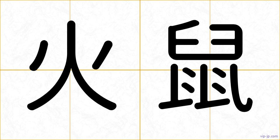 火鼠の画像