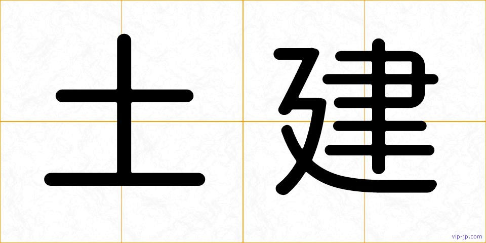 土建の画像