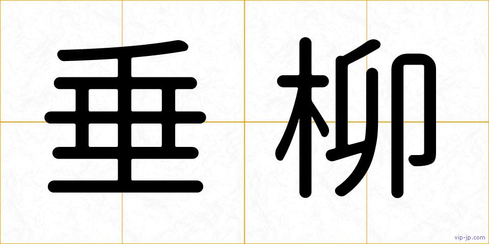垂柳の画像