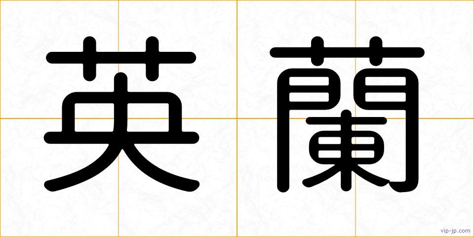 英蘭の画像