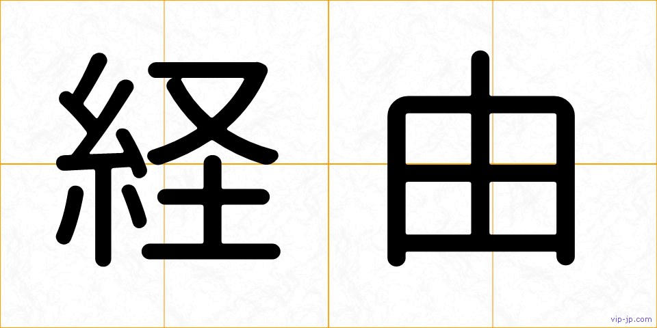 経由の画像