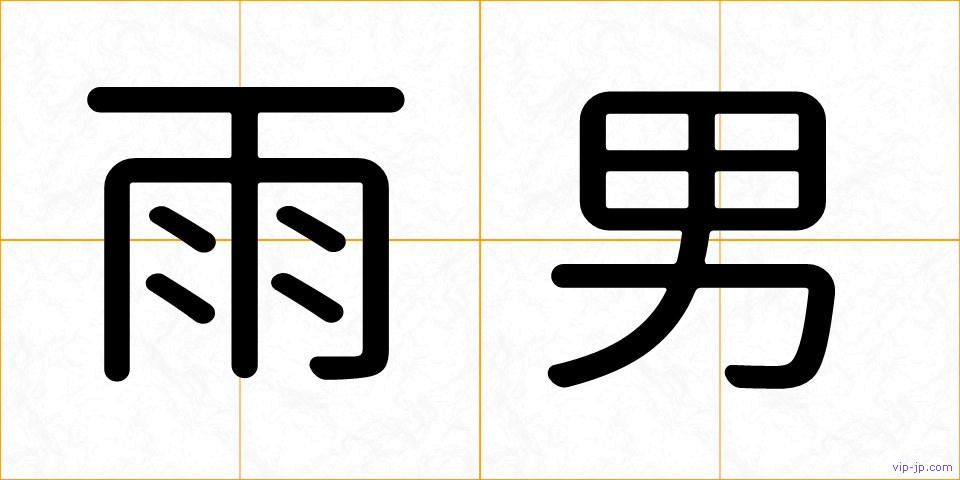 雨男の画像