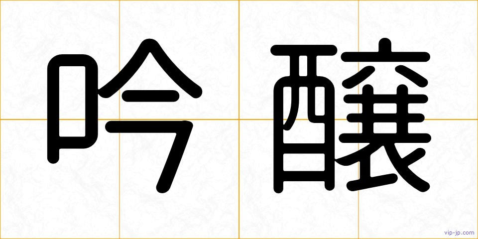 吟醸の画像