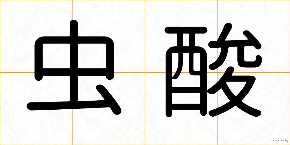 虫酸の画像