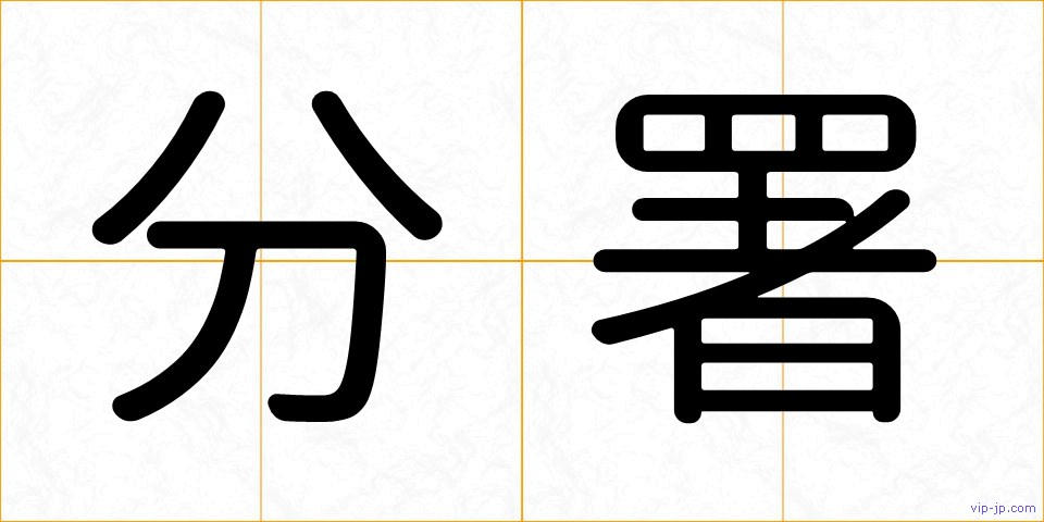分署の画像
