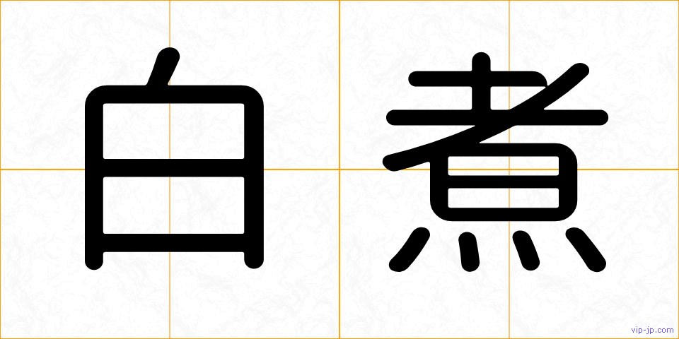 白煮の画像