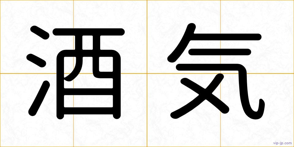 酒気の画像