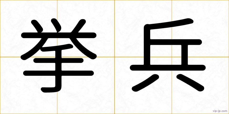 挙兵の画像
