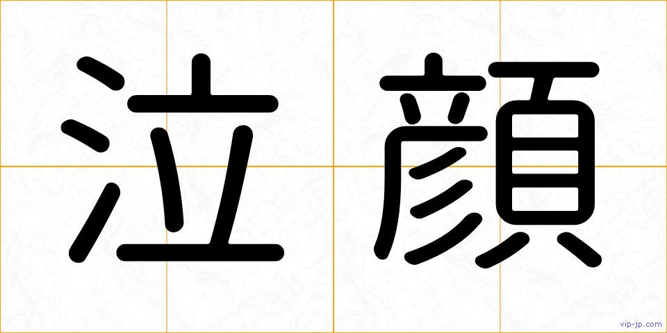 泣顔の画像