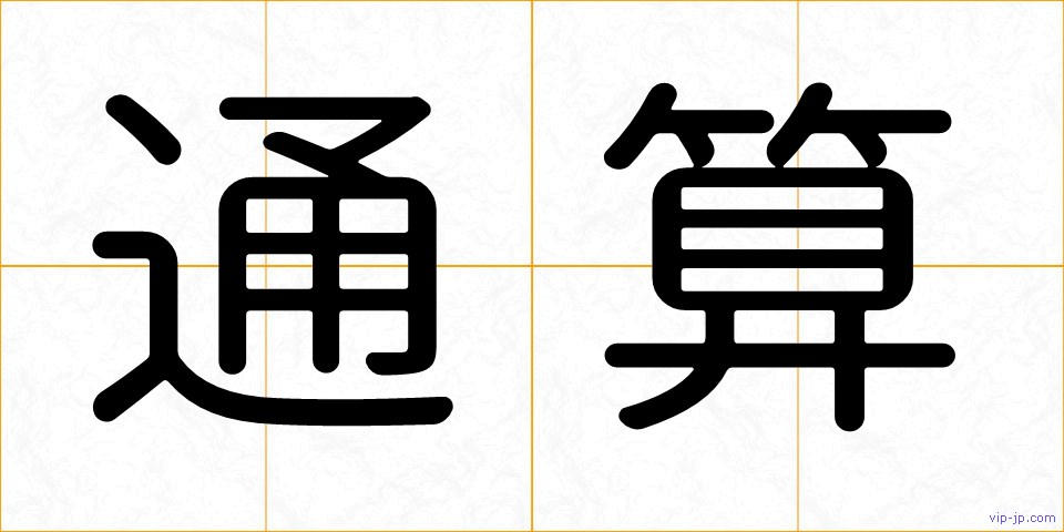通算の画像