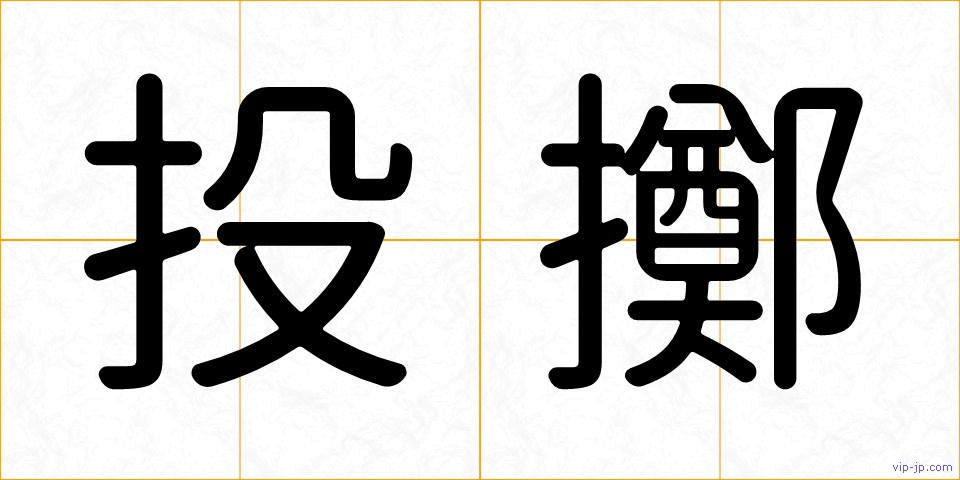 投擲の画像