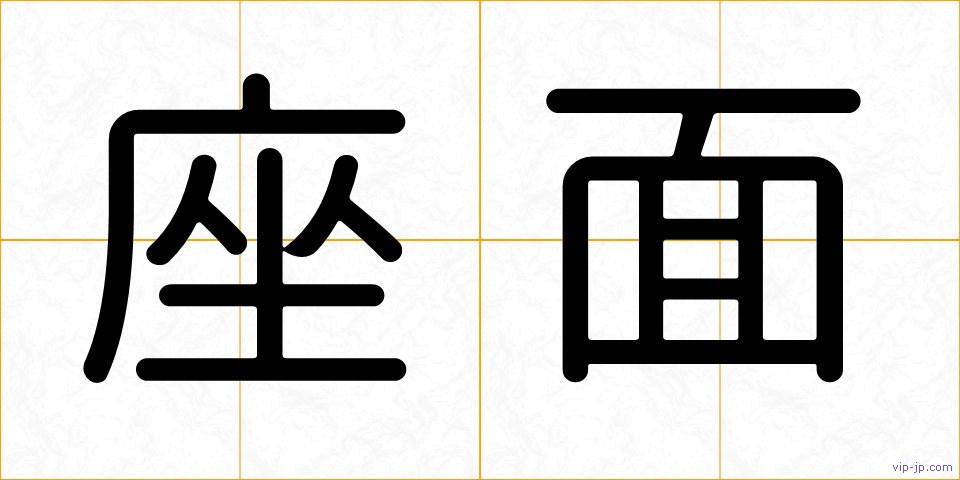 座面の画像