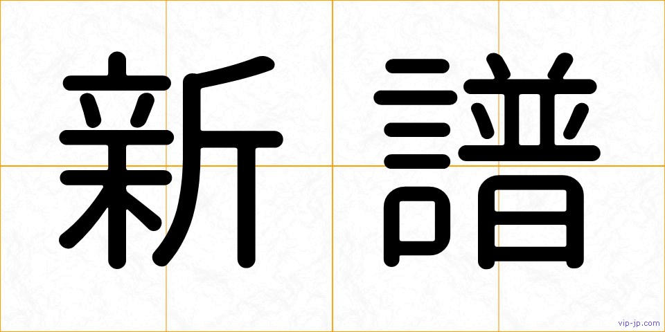 新譜の画像