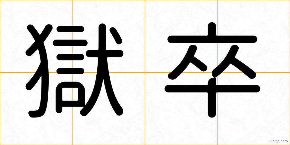獄卒の画像