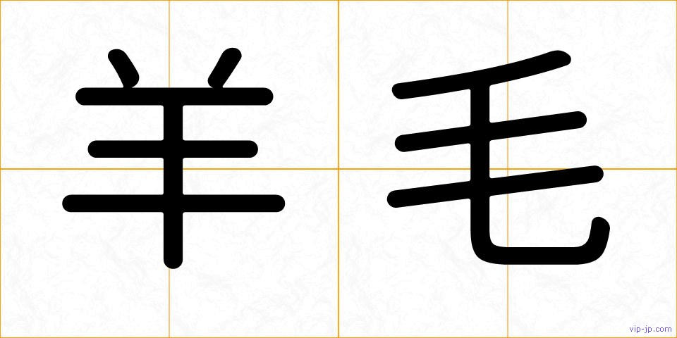 羊毛の画像